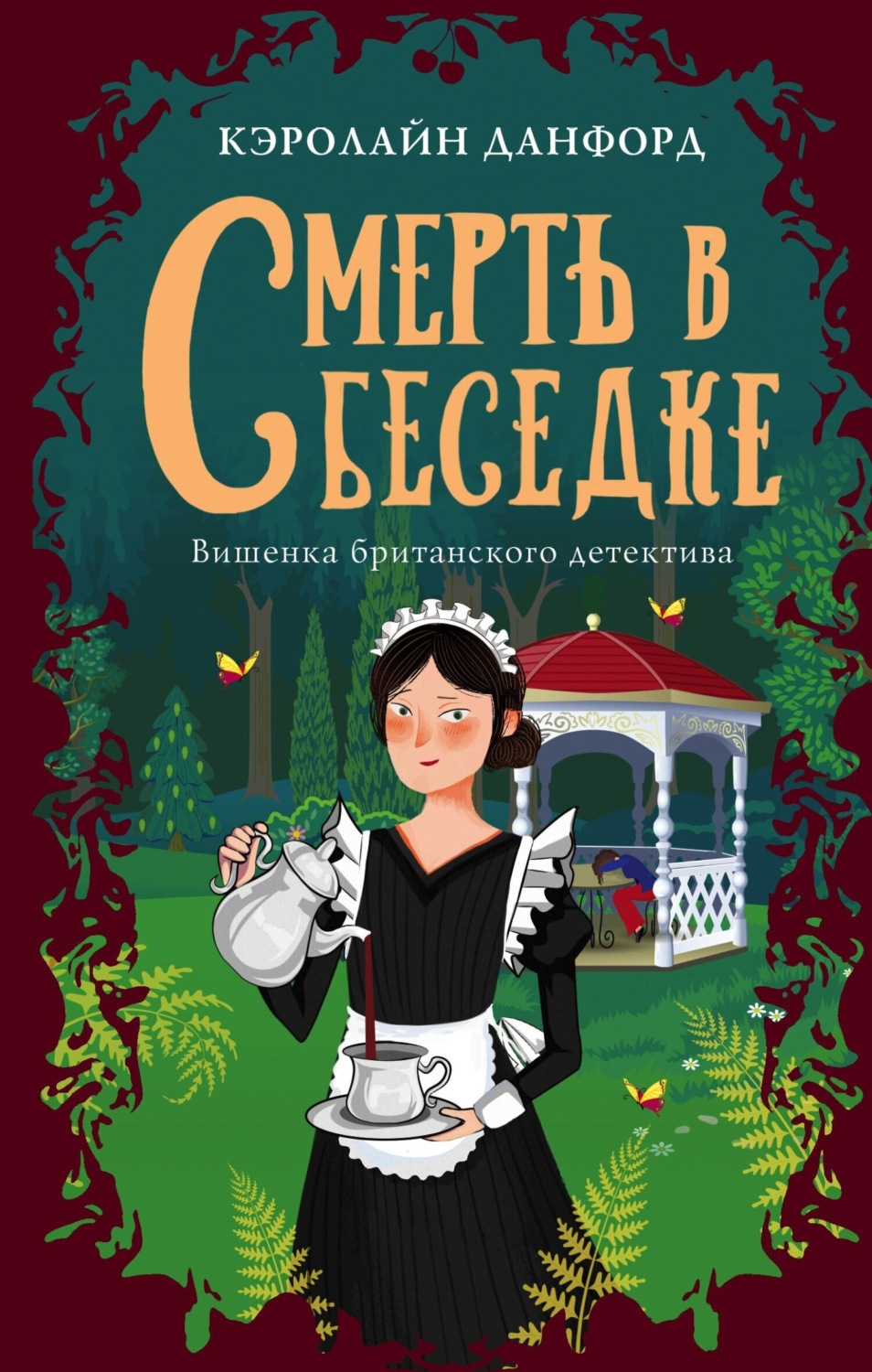 Обложка книги «Смерть в беседке»