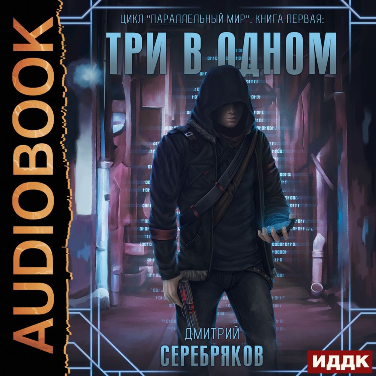 Обложка книги «Параллельный мир. Книга 1. Три в одном»