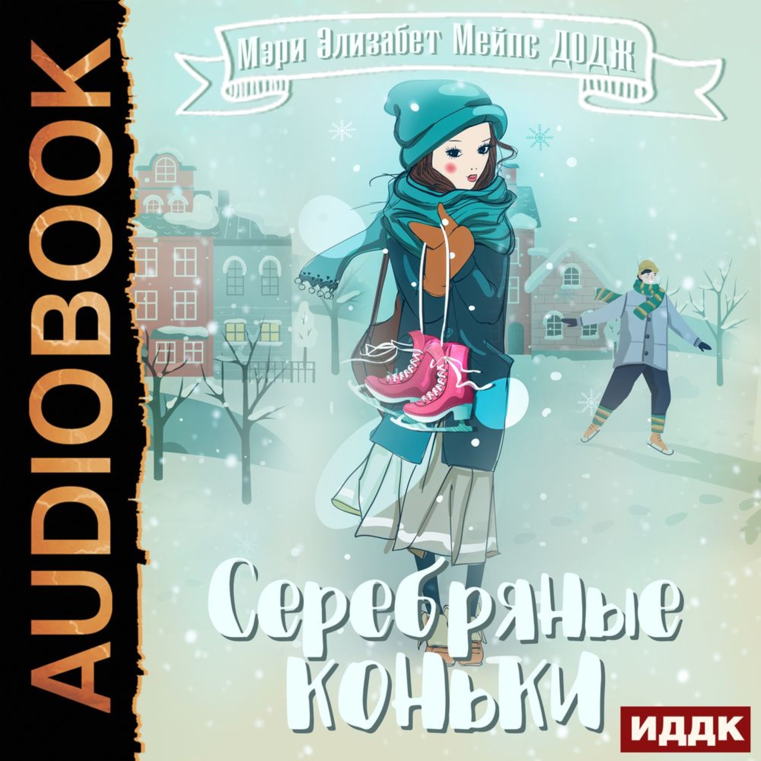 Обложка книги «Серебряные коньки»