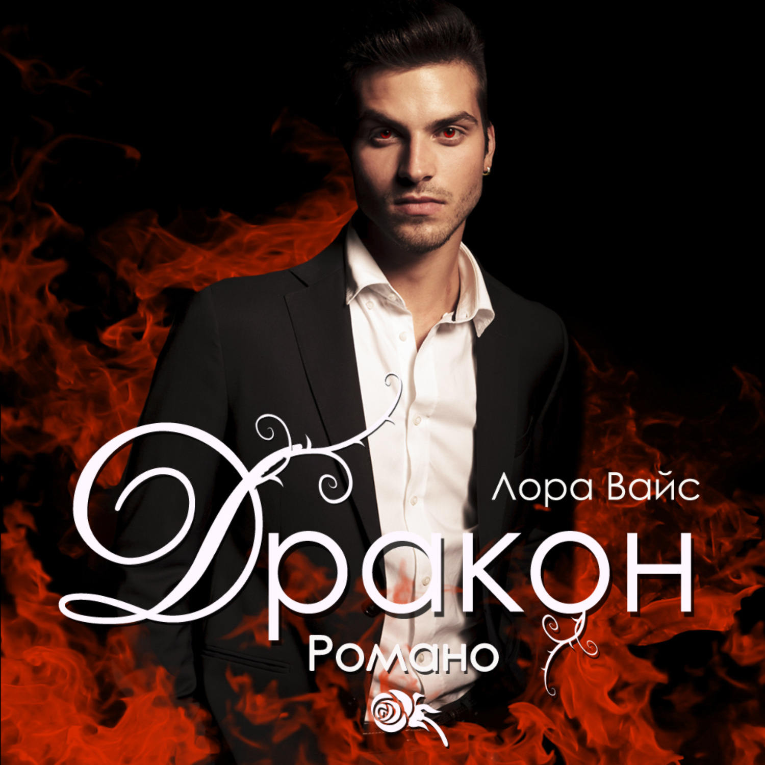 Обложка книги «Дракон Романо»
