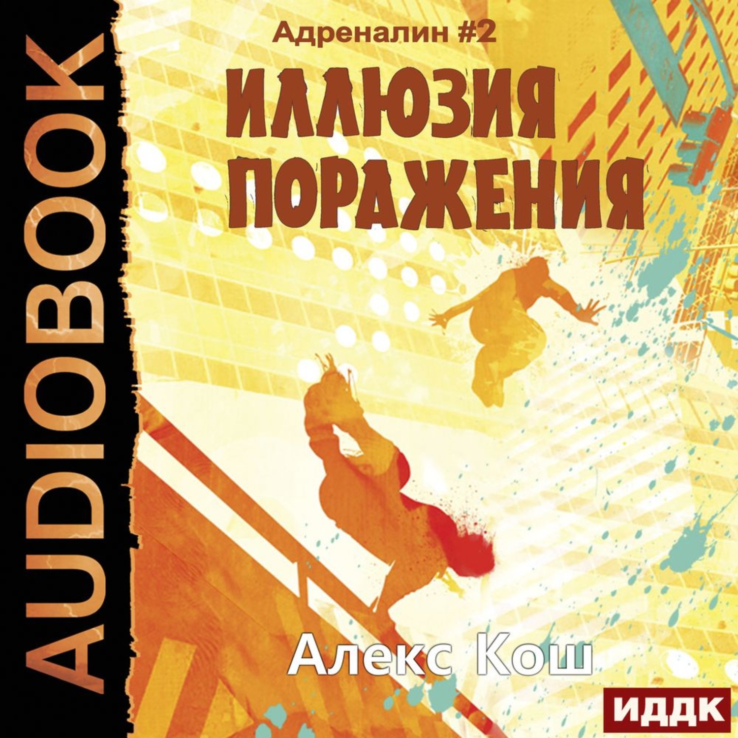 Обложка книги «Иллюзия Поражения»