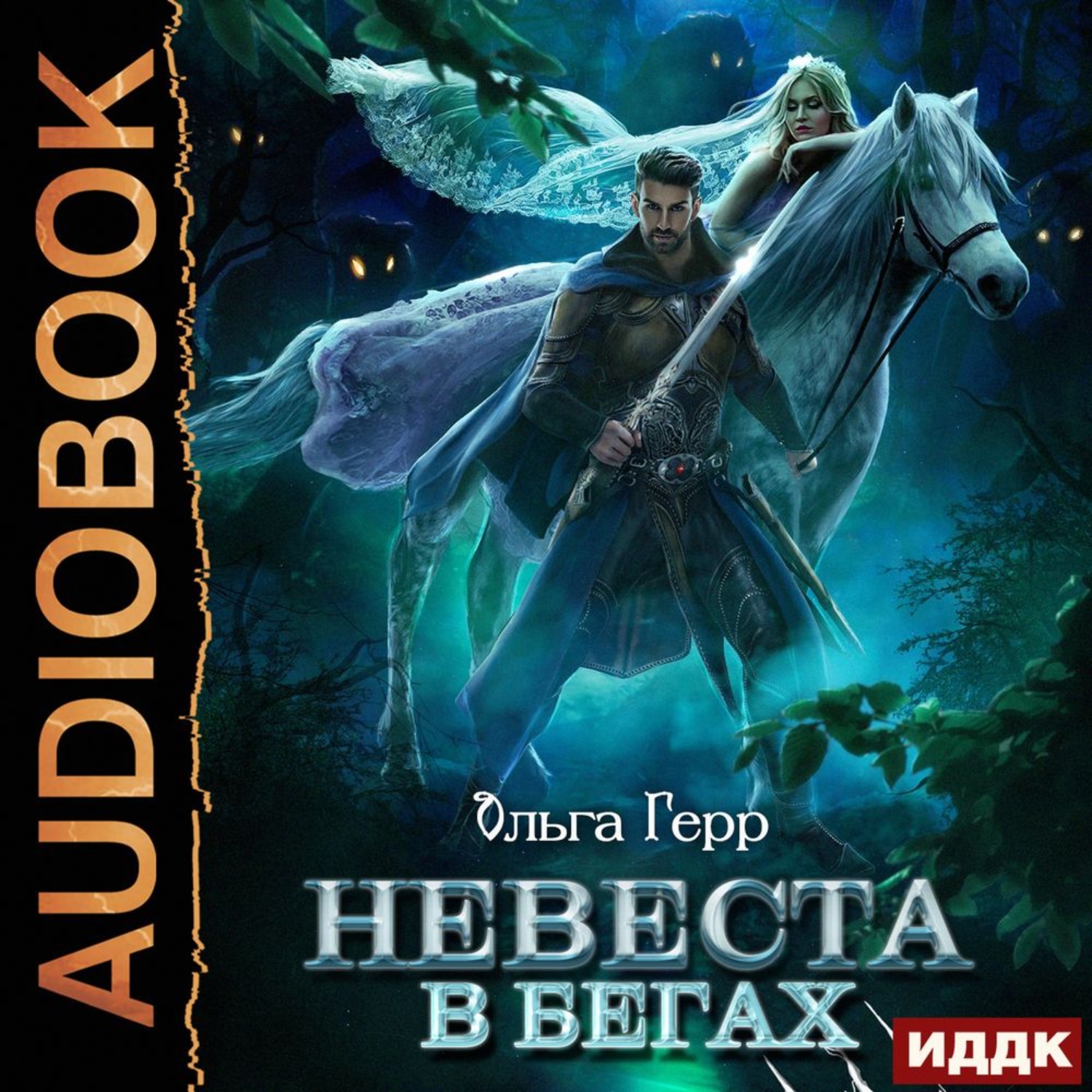 Обложка книги «Невеста в бегах»