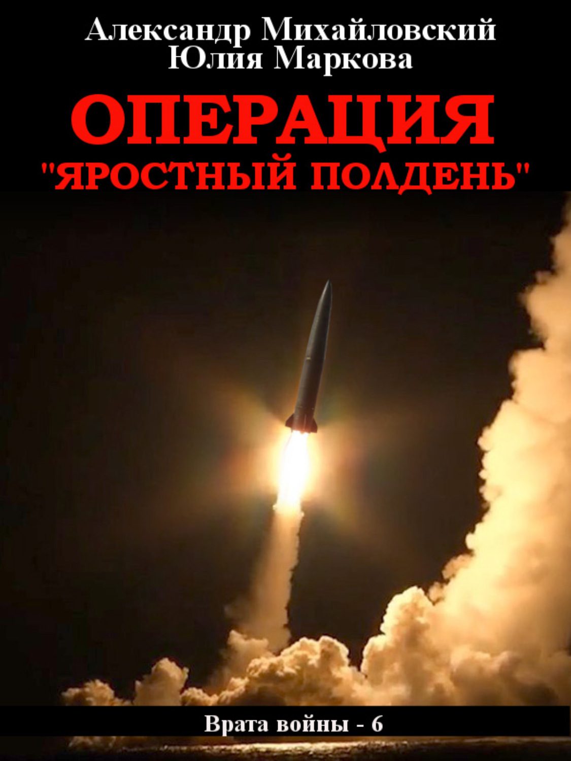 Обложка книги «Операция «Яростный полдень»»