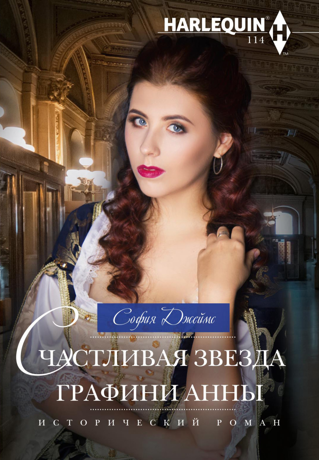 Обложка книги «Счастливая звезда графини Анны»