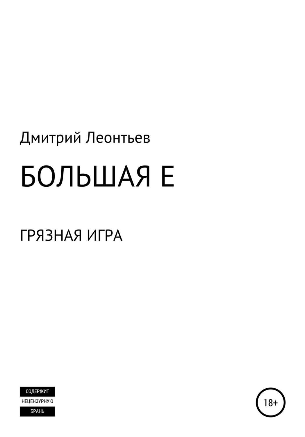 Обложка книги «Большая Е»