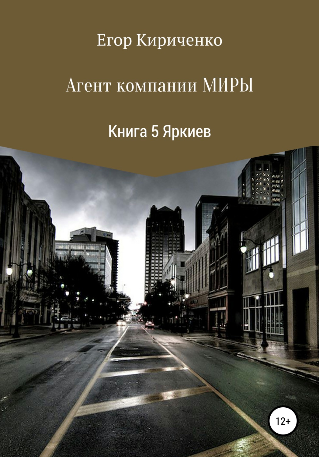 Обложка книги «Агенты компании Миры. Книга 5. Яркиев»