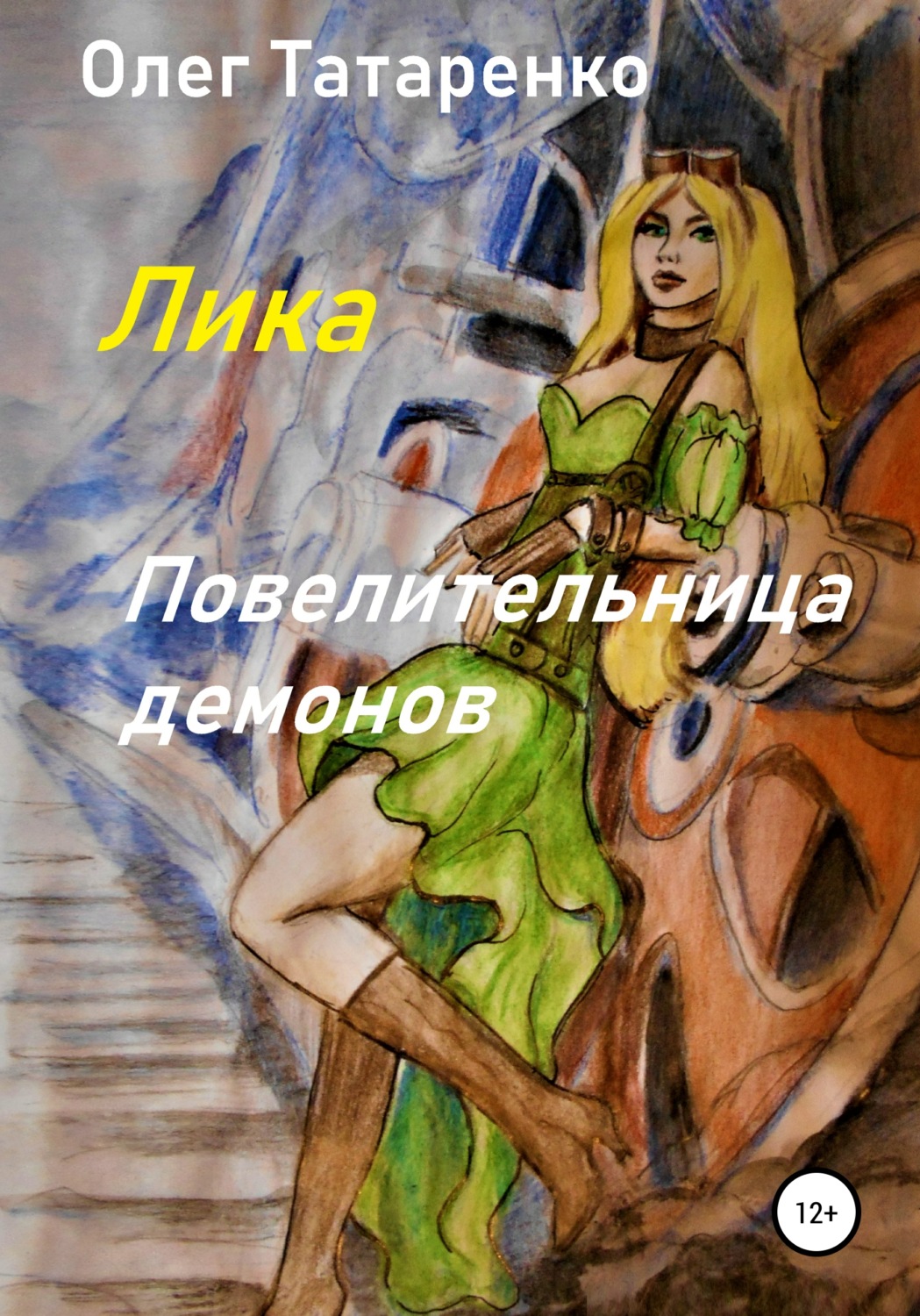 Обложка книги «Лика. Повелительница демонов»