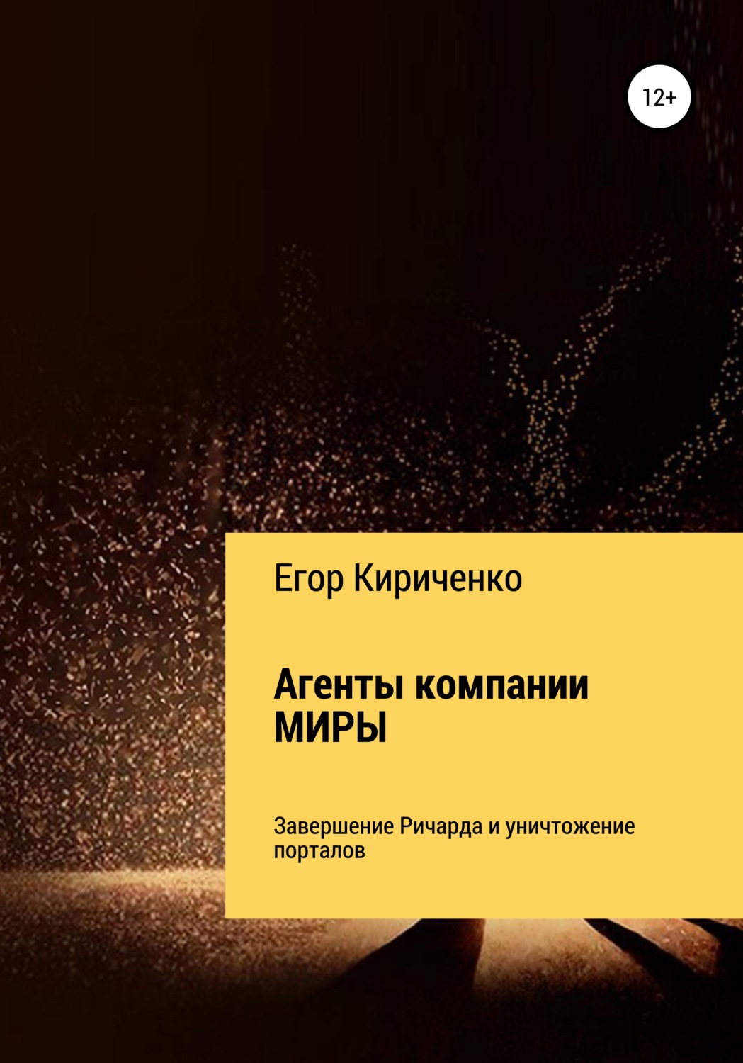 Обложка книги «Агенты компании МИРЫ 6. Завершение Ричарда и уничтожители порталов»