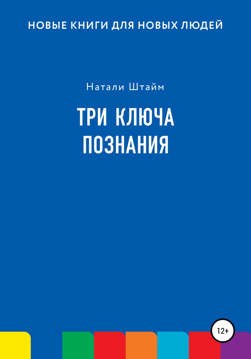Обложка книги «Три ключа познания»