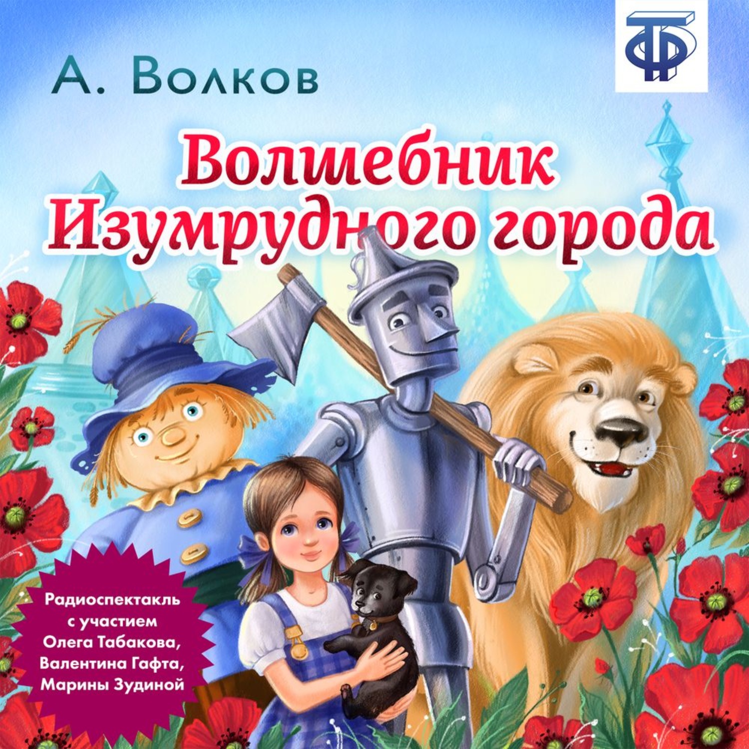 Обложка книги «Волшебник изумрудного города (спектакль)»
