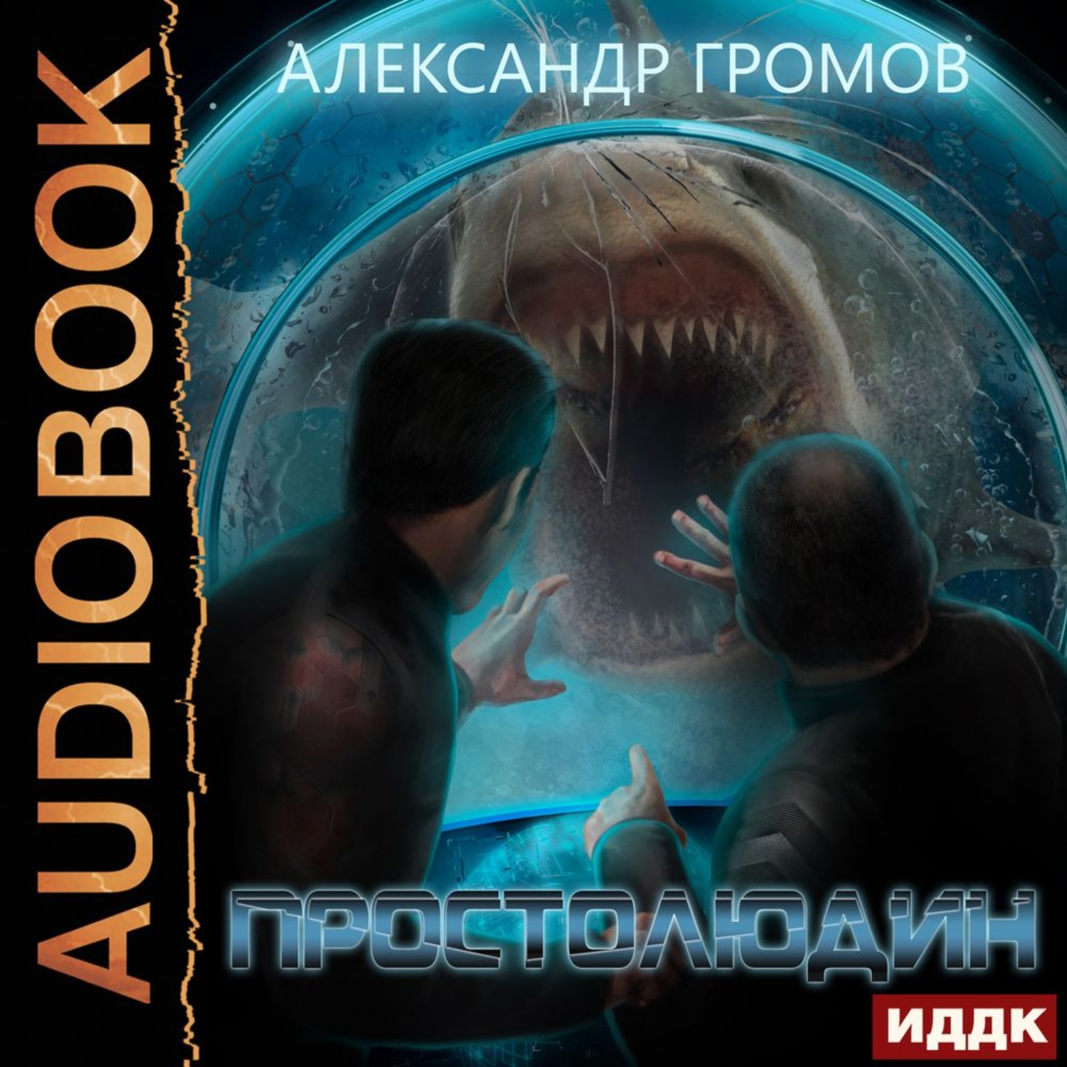 Обложка книги «Простолюдин»
