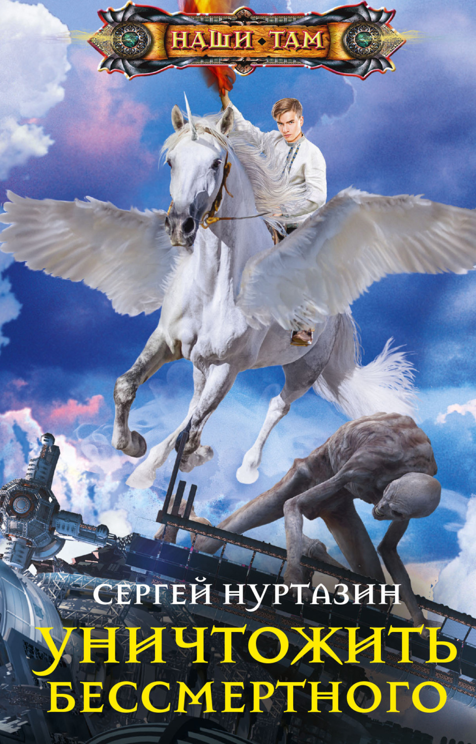 Обложка книги «Уничтожить Бессмертного»