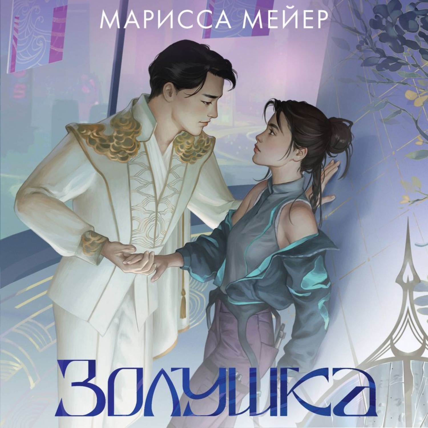 Обложка книги «Лунные хроники. Золушка»