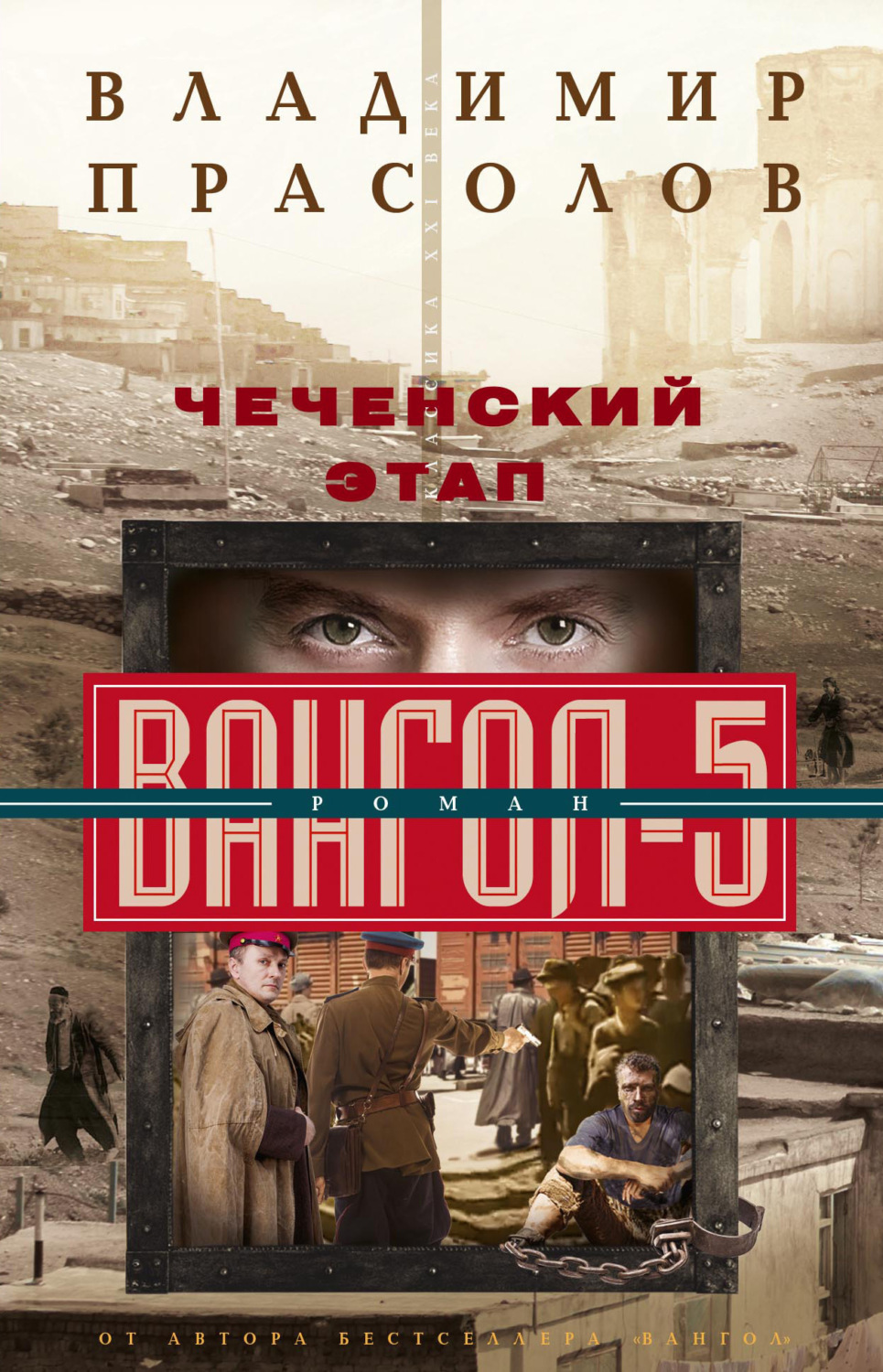 Обложка книги «Чеченский этап. Вангол-5»