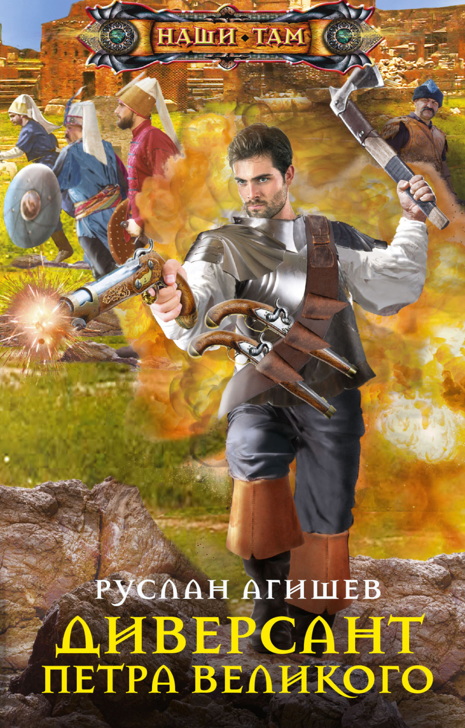 Обложка книги «Диверсант Петра Великого»