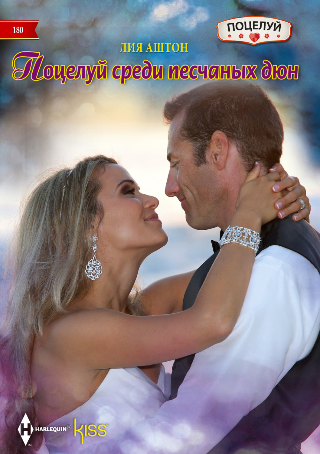 Обложка книги «Поцелуй среди песчаных дюн»