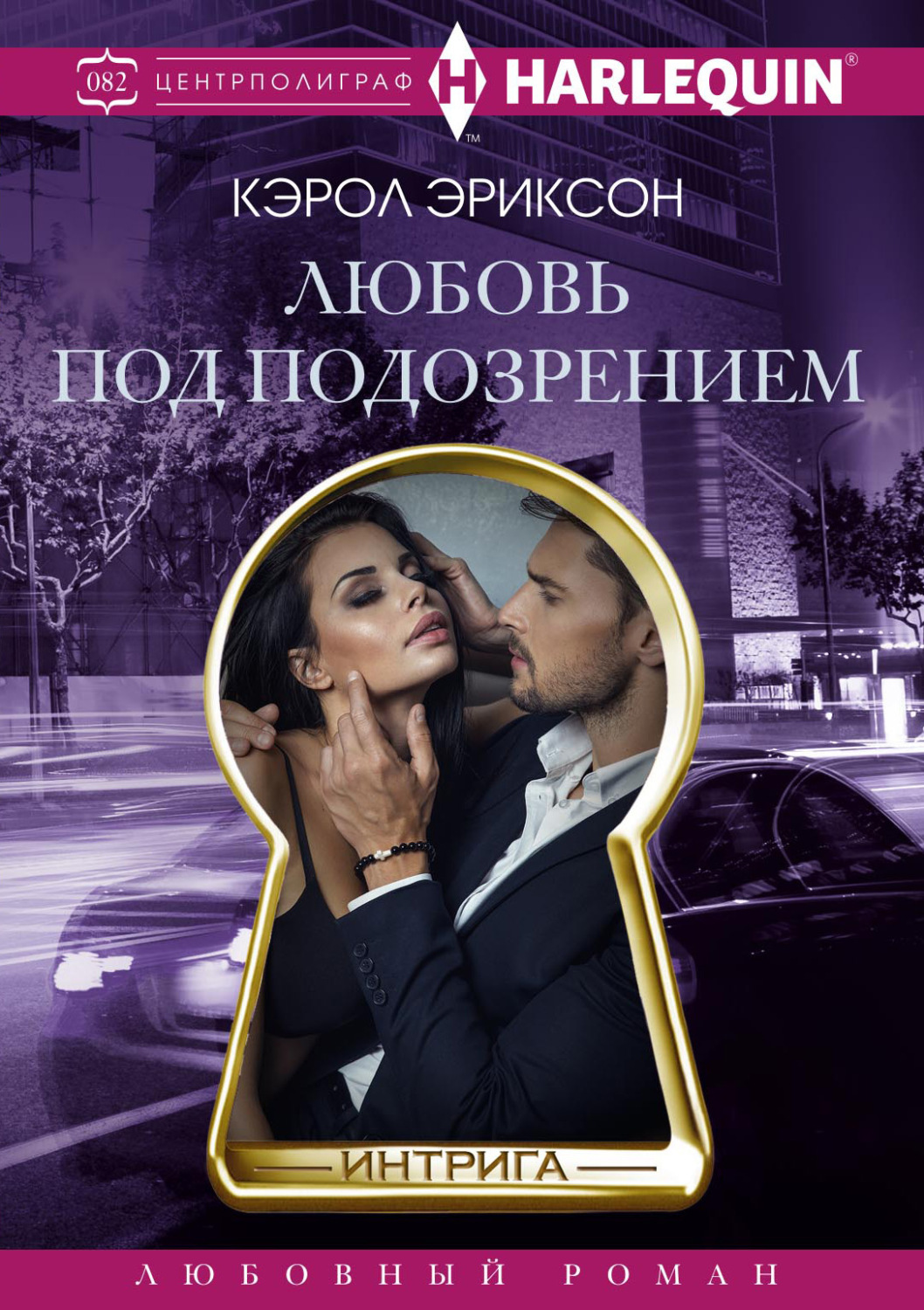 Обложка книги «Любовь под подозрением»