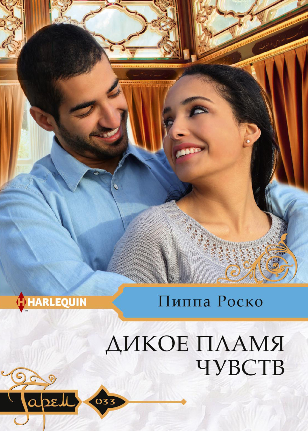 Обложка книги «Дикое пламя чувств»