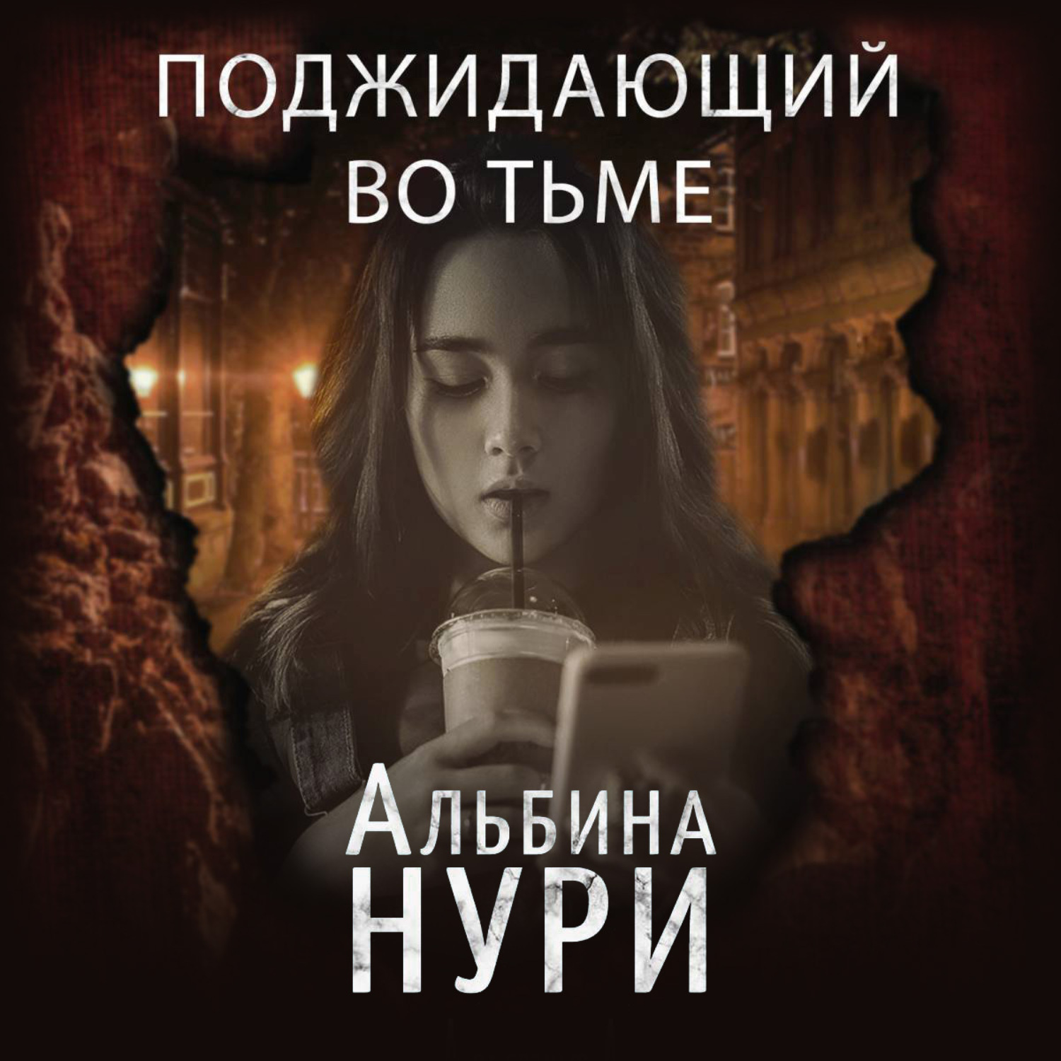 Обложка книги «Поджидающий во тьме»