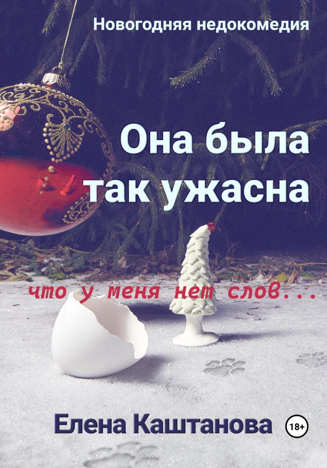 Обложка книги «Она была так ужасна, что у меня нет слов…»