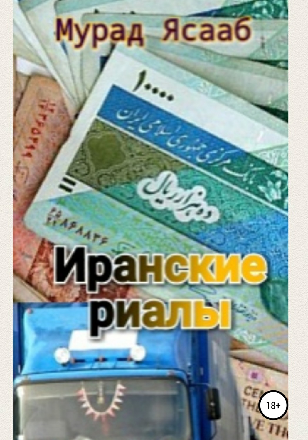 Обложка книги «Иранские риалы»