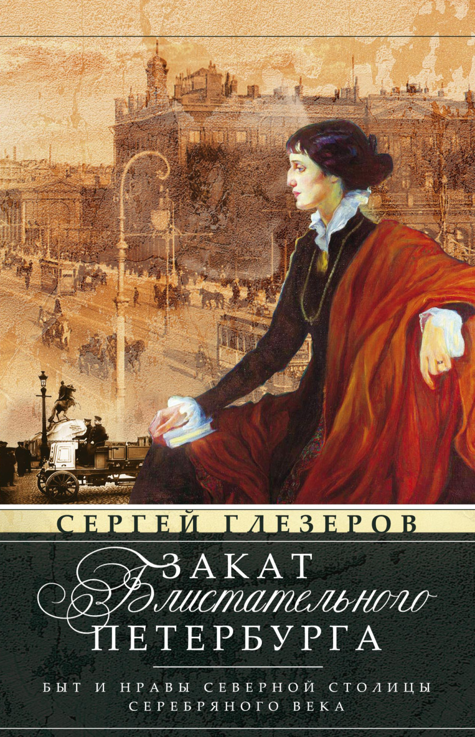 Обложка книги «Закат блистательного Петербурга. Быт и нравы Северной столицы Серебряного века»