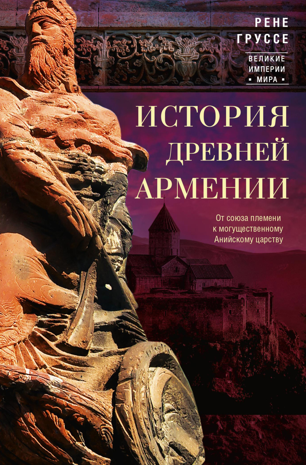 Обложка книги «История древней Армении. От союза племен к могущественному Анийскому царству»