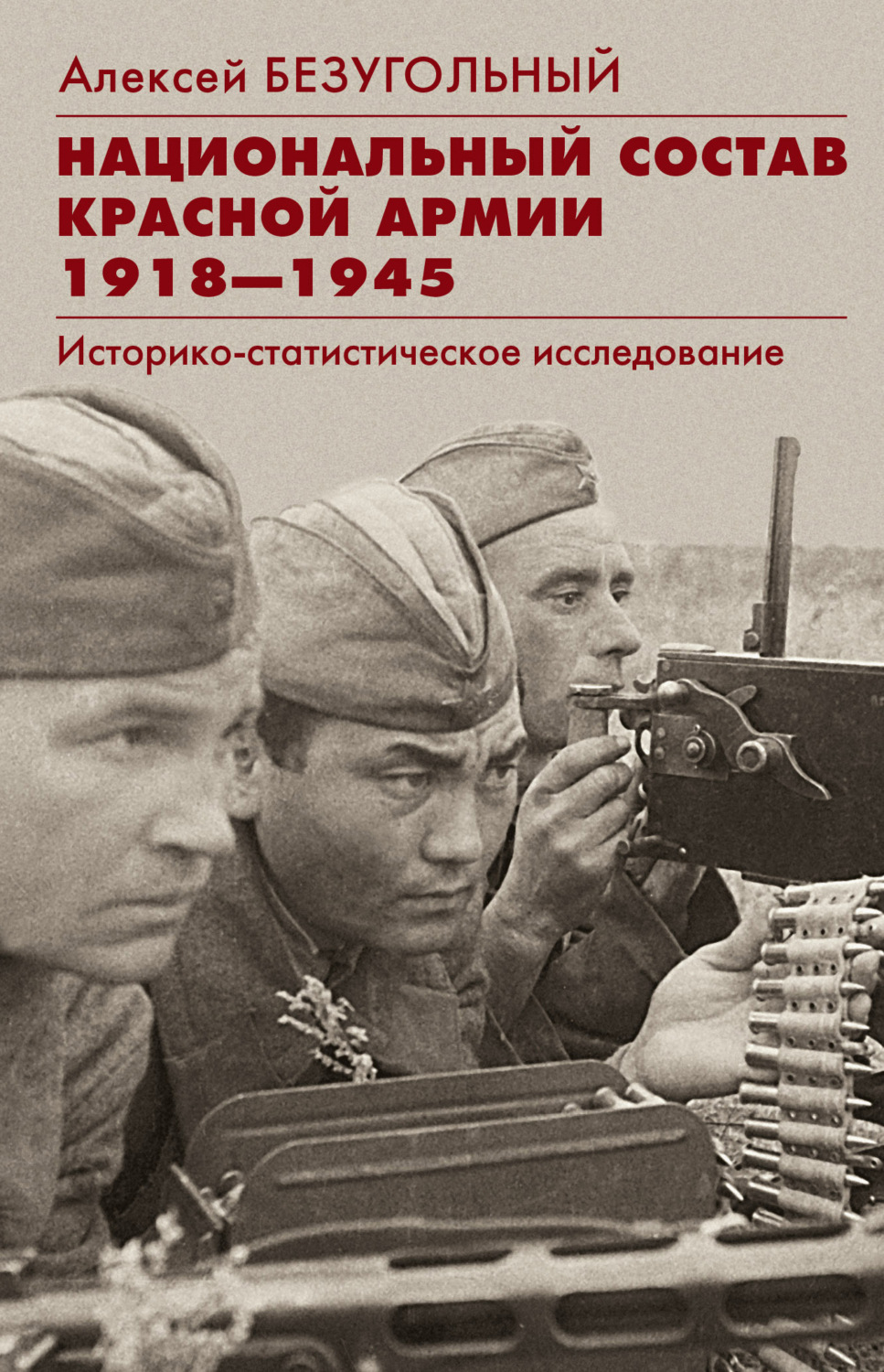 Обложка книги «Национальный состав Красной армии. 1918–1945. Историко-статистическое исследование»