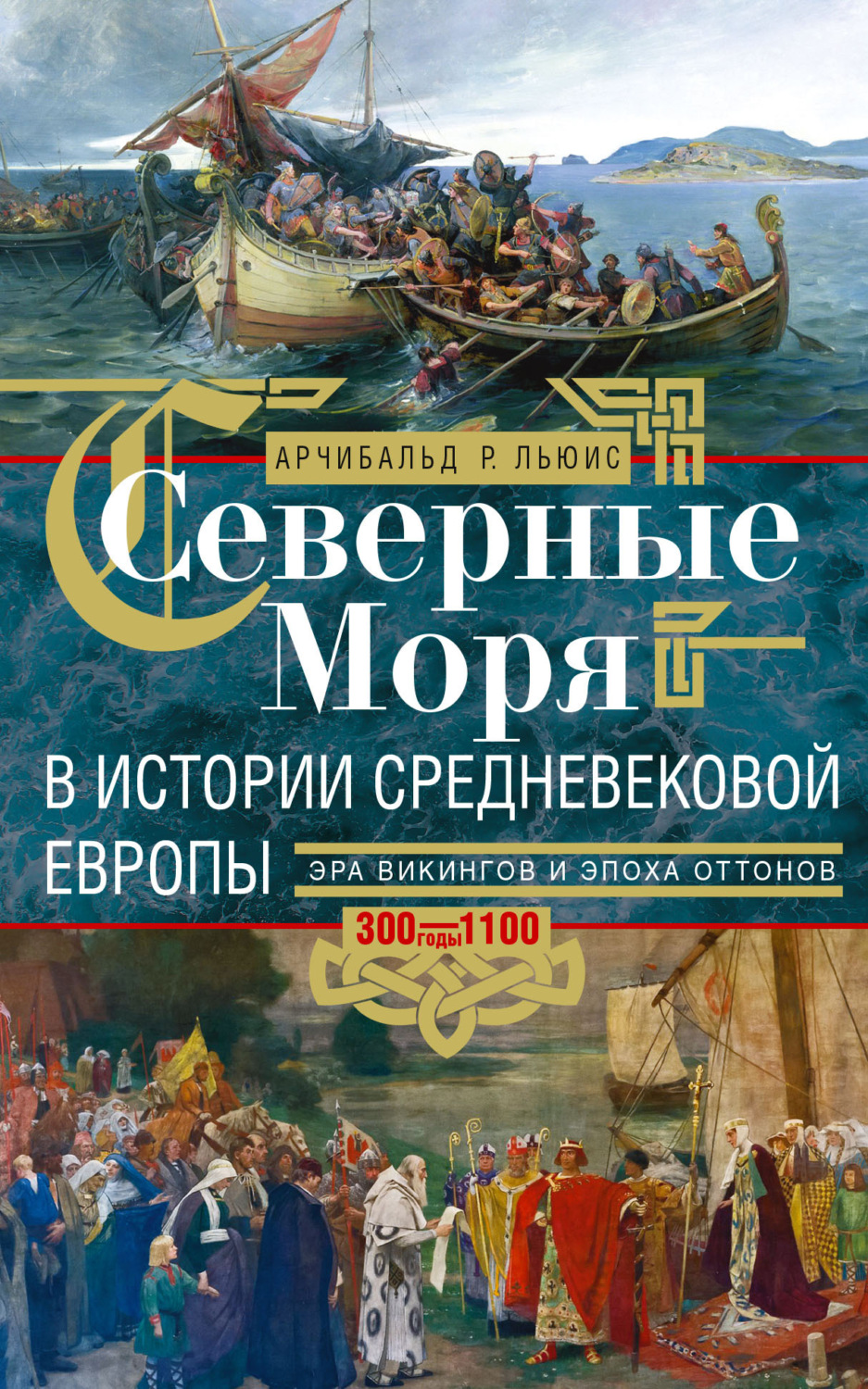 Обложка книги «Северные моря в истории средневековой Европы. Эра викингов и эпоха Оттонов. 300–1100 годы»