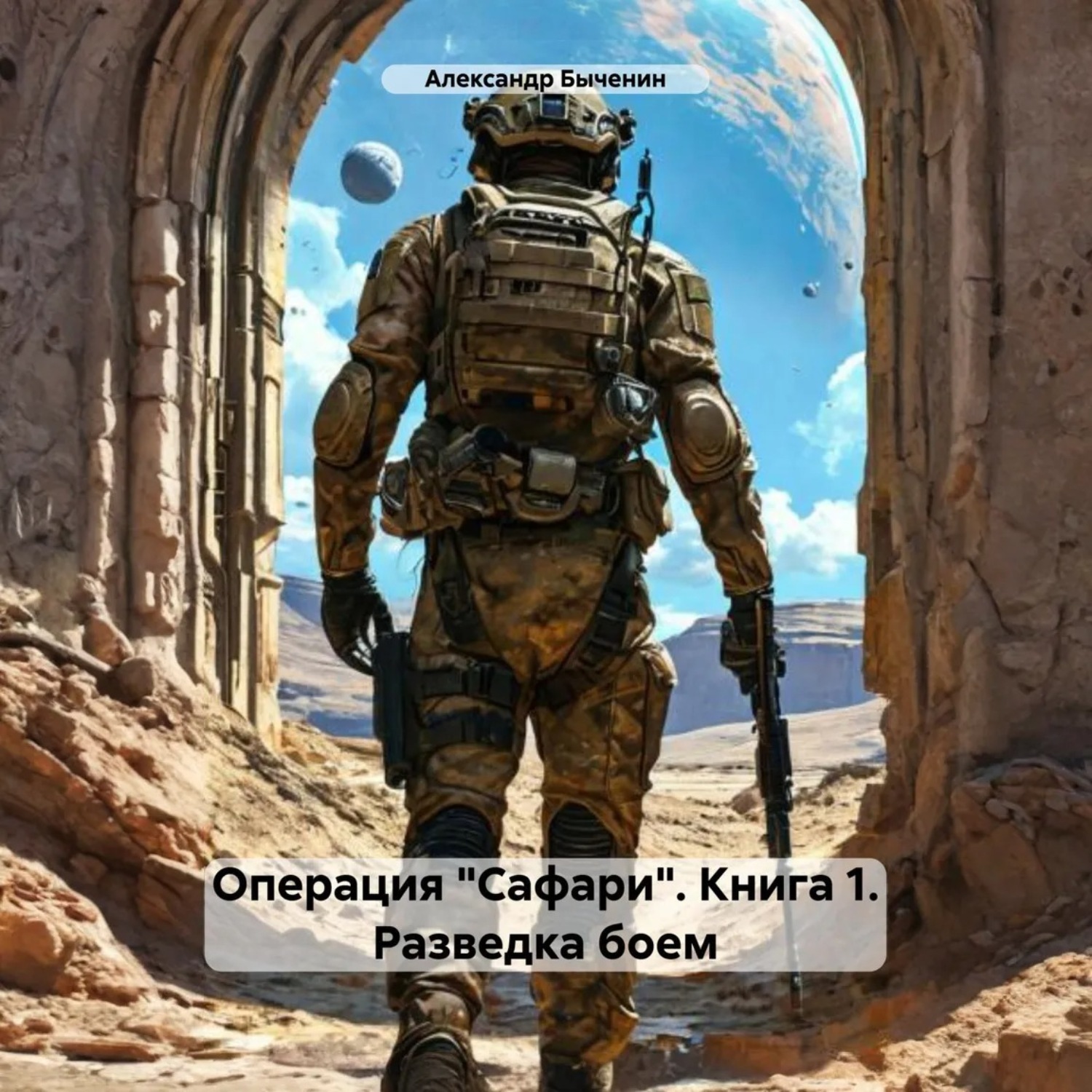 Обложка книги «Операция «Сафари». Книга 1. Разведка боем»