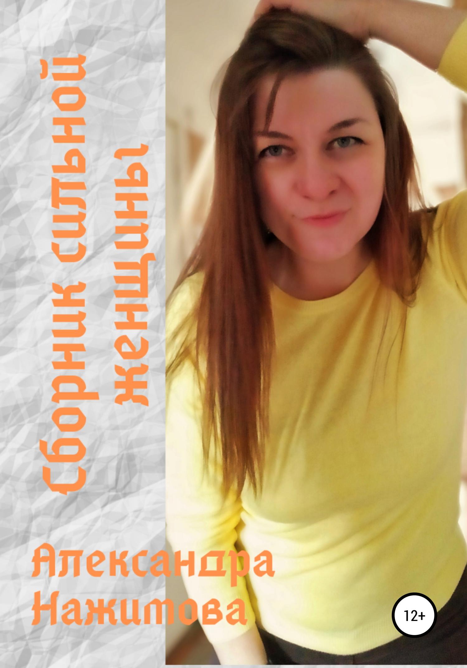 Обложка книги «Сборник сильной женщины»