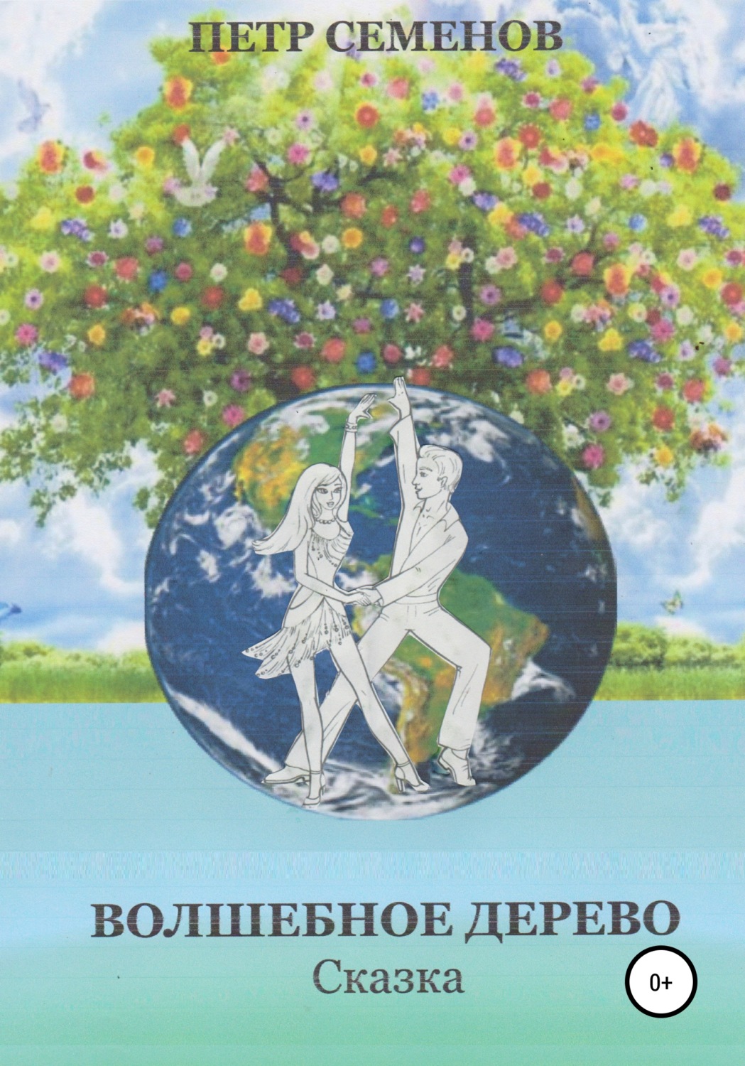 Обложка книги «Волшебное дерево»