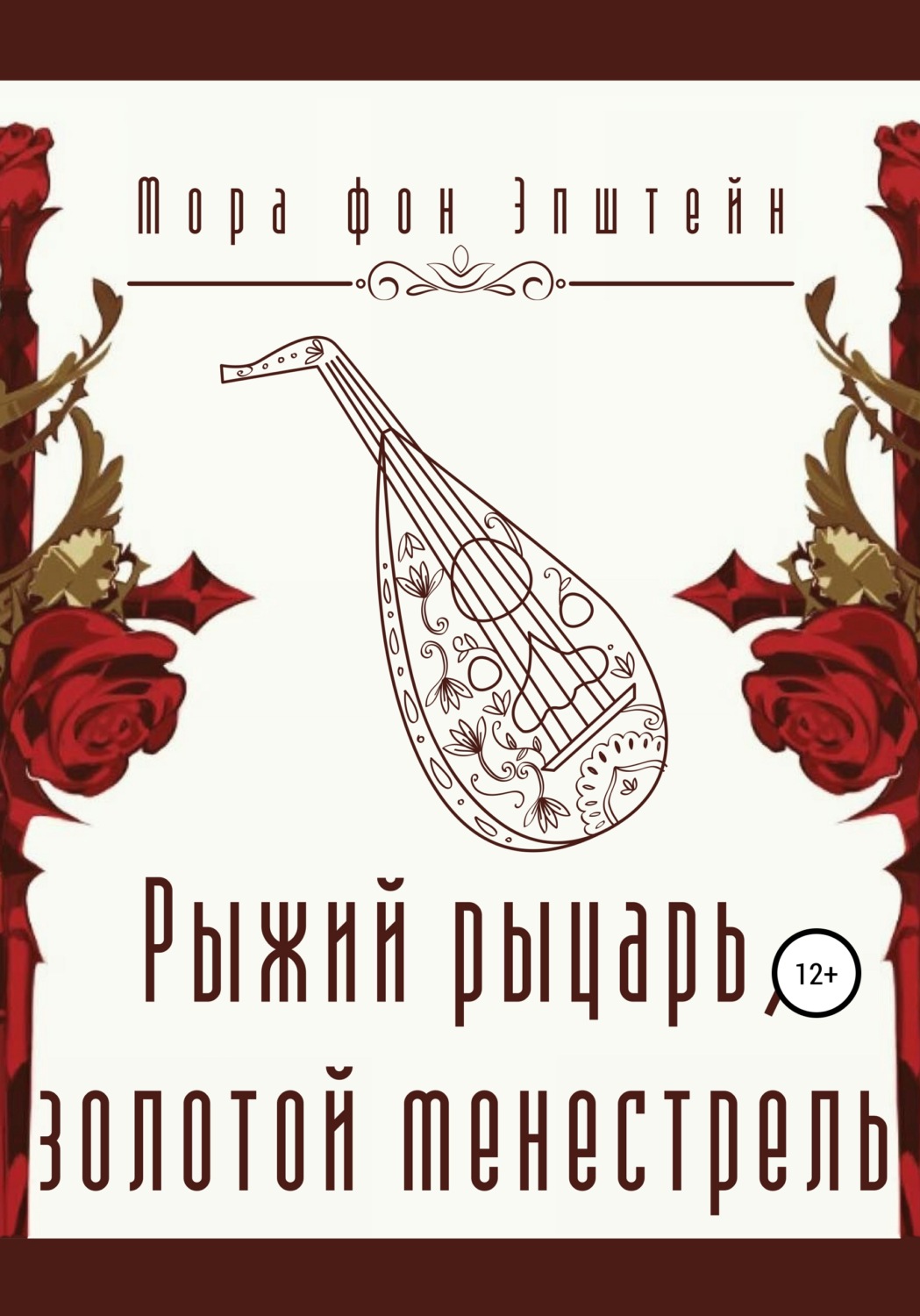 Обложка книги «Рыжий рыцарь, золотой менестрель»