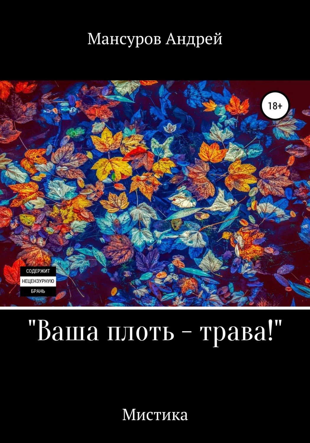Обложка книги «Ваша плоть – трава!»
