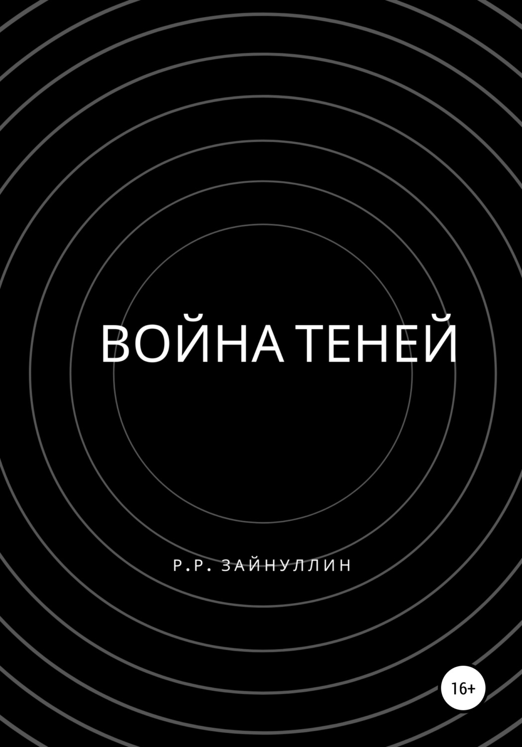 Обложка книги «Война теней»