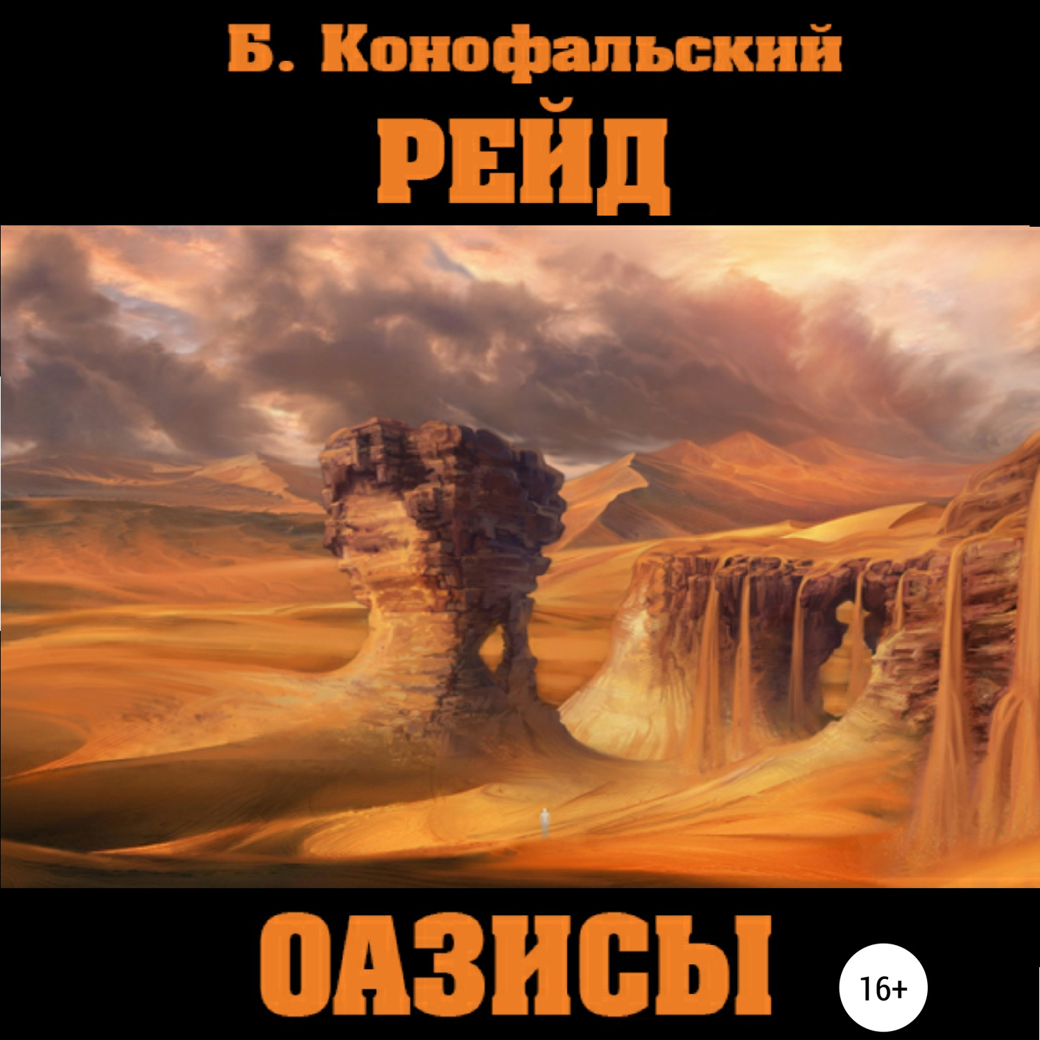 Обложка книги «Рейд. Оазисы»
