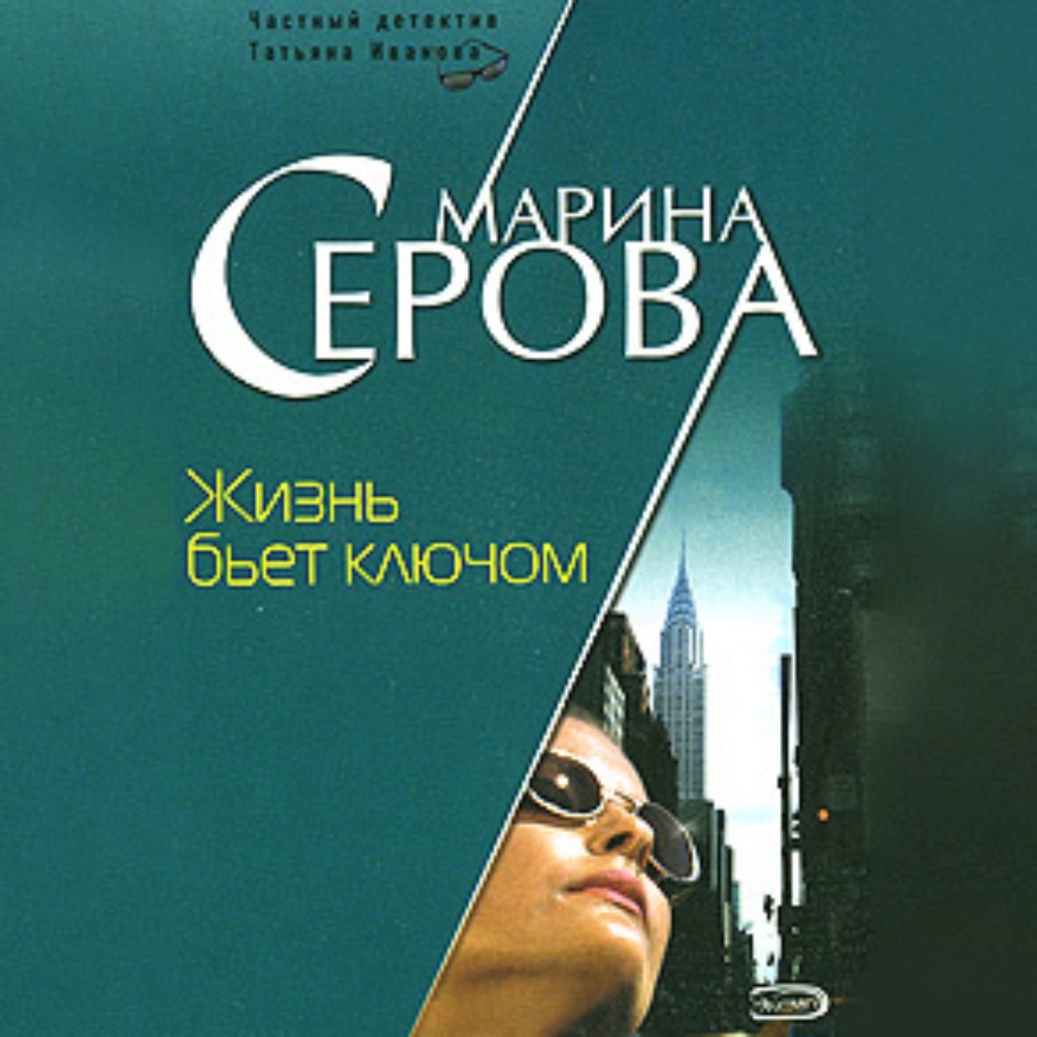 Обложка книги «Жизнь бьет ключом»