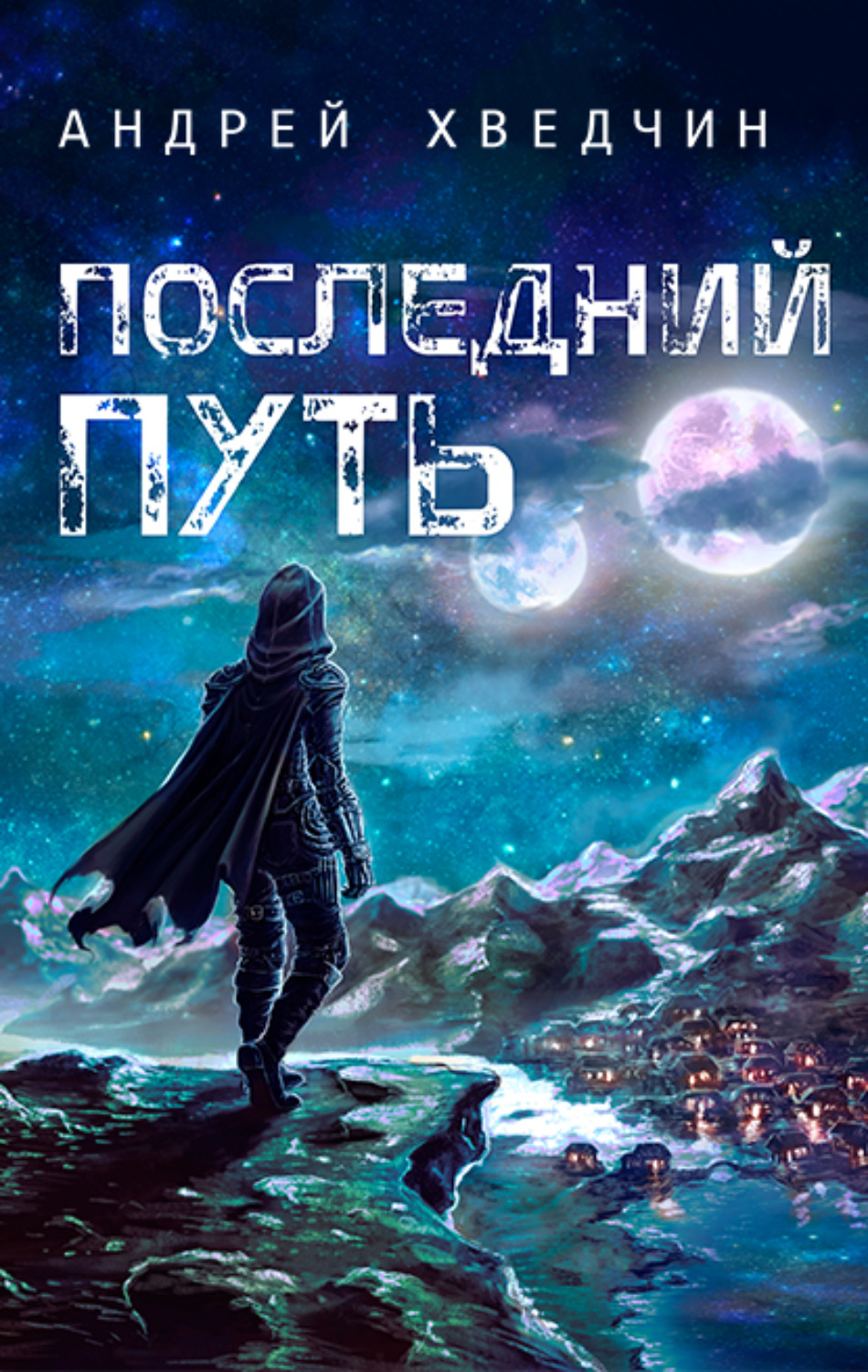 Обложка книги «Последний путь»