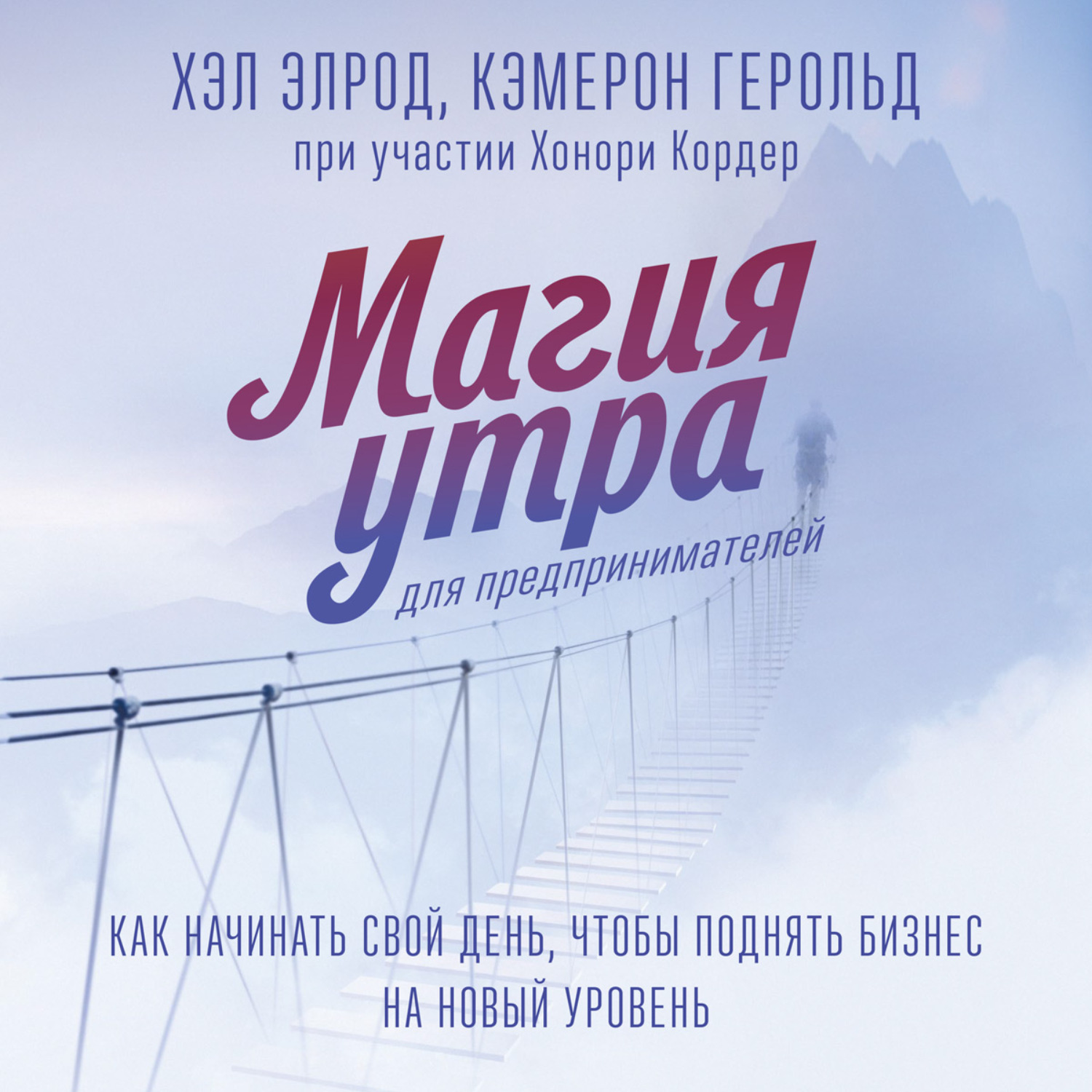 Обложка книги «Магия утра для предпринимателей. Как начинать свой день, чтобы поднять бизнес на новый уровень»