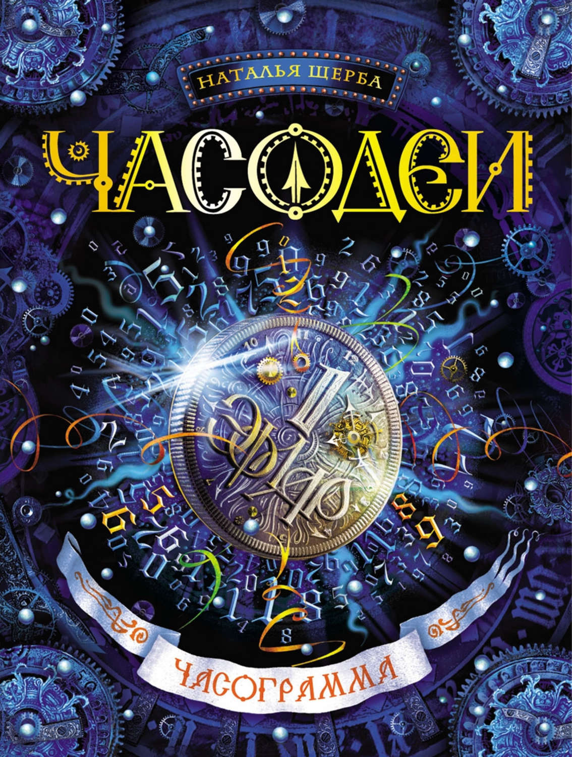 Обложка книги «Часодеи. Часограмма»