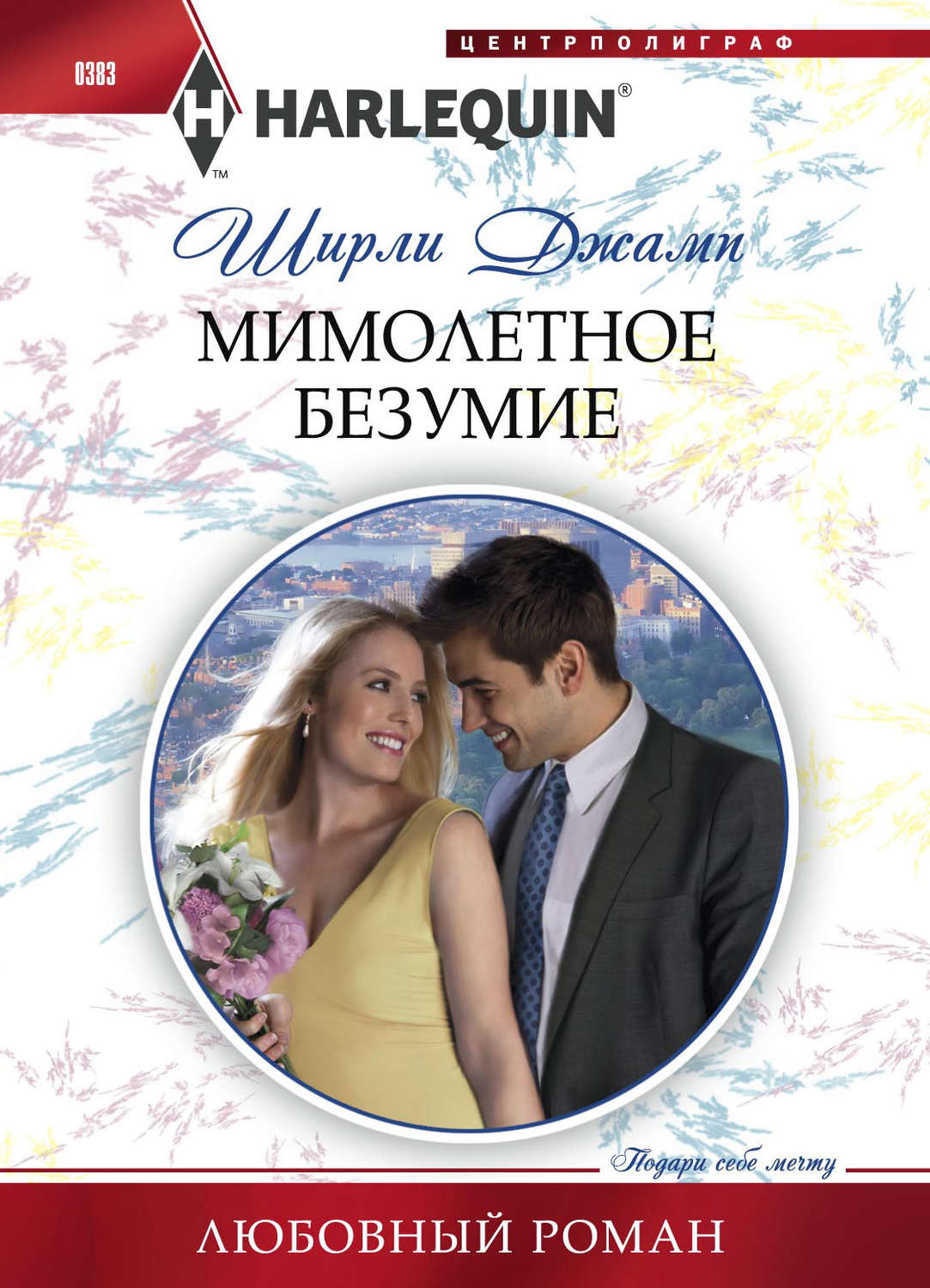 Обложка книги «Мимолетное безумие»