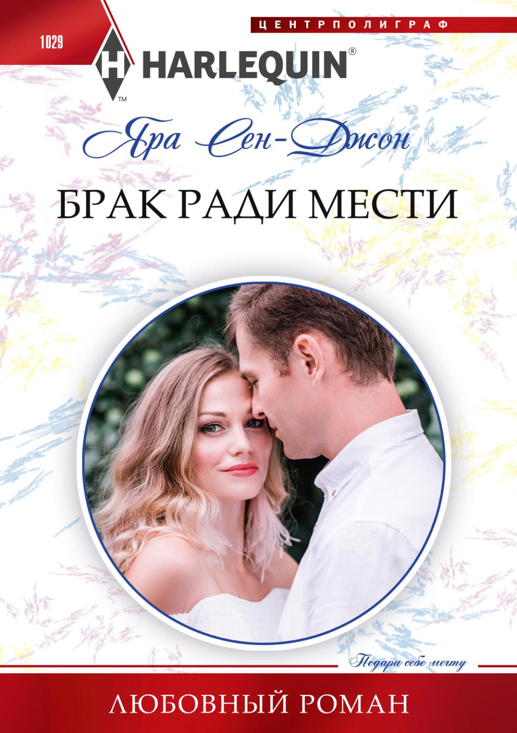 Обложка книги «Брак ради мести»