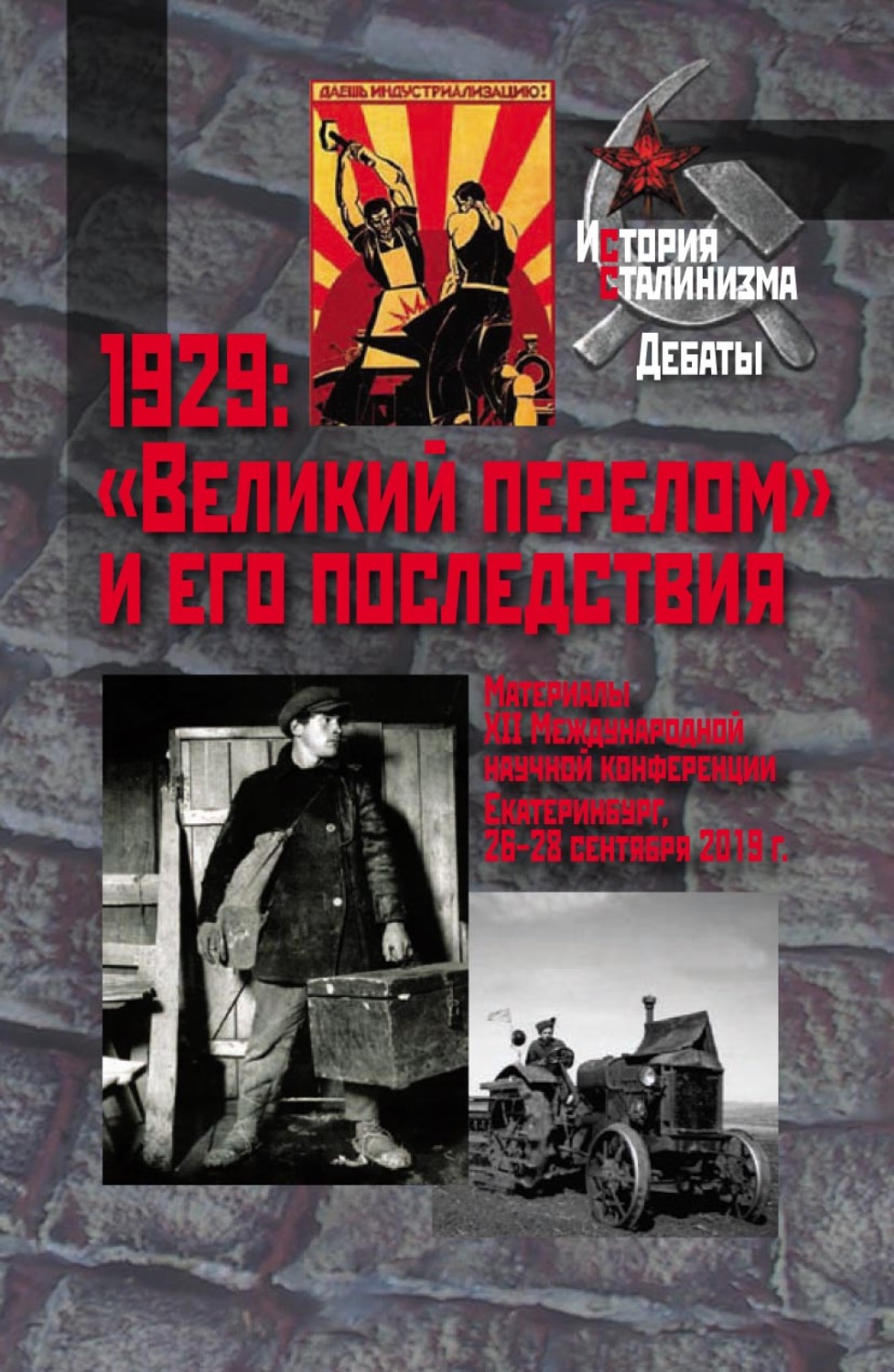 Обложка книги «1929: «Великий перелом» и его последствия. Материалы XII Международной научной конференции. Екатеринбург, 26–28 сентября 2019 г.»