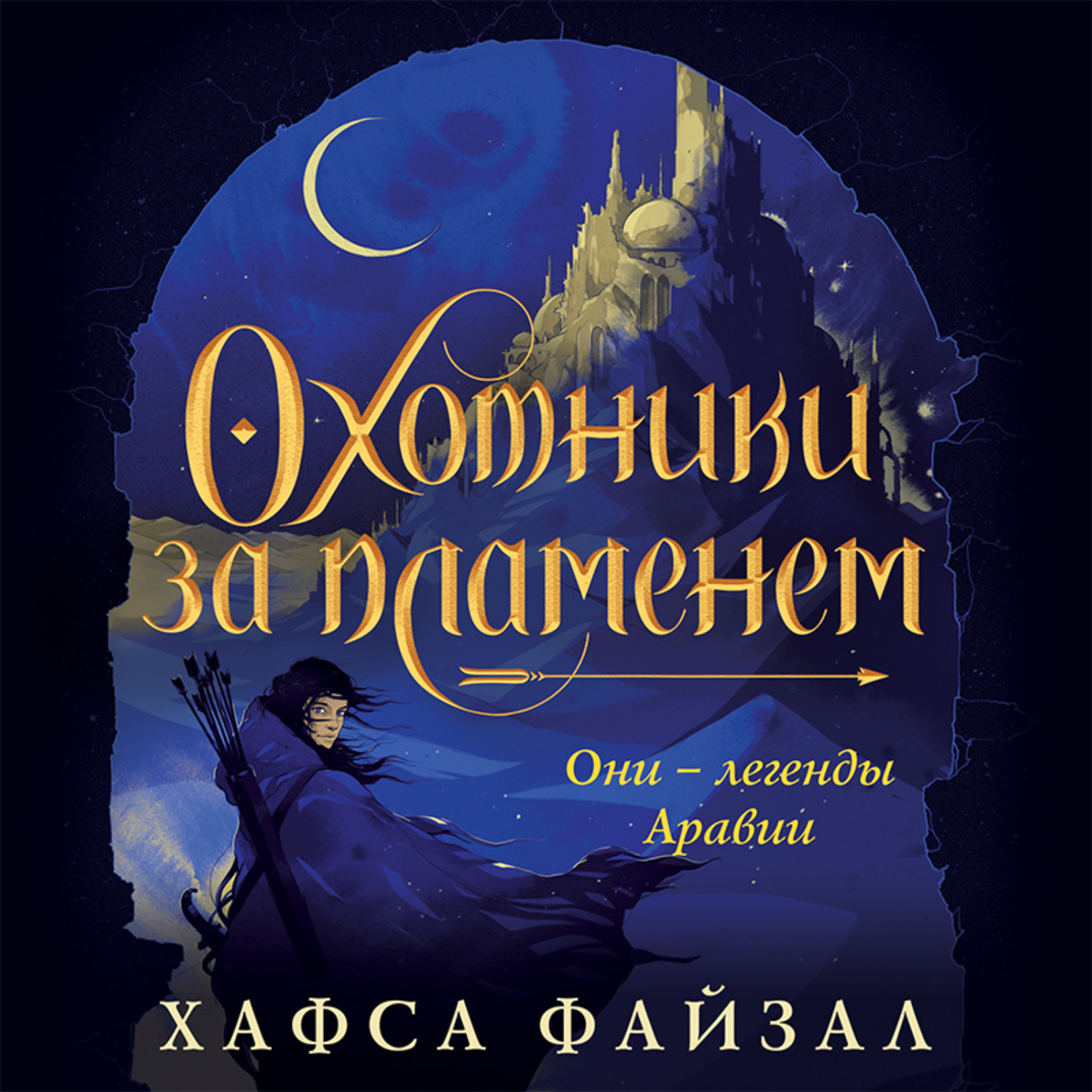Обложка книги «Охотники за пламенем»