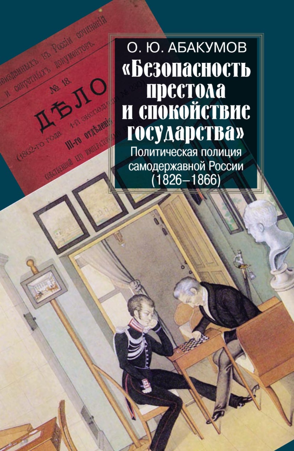 Обложка книги ««Безопасность престола и спокойствие государства». Политическая полиция самодержавной России (1826–1866)»