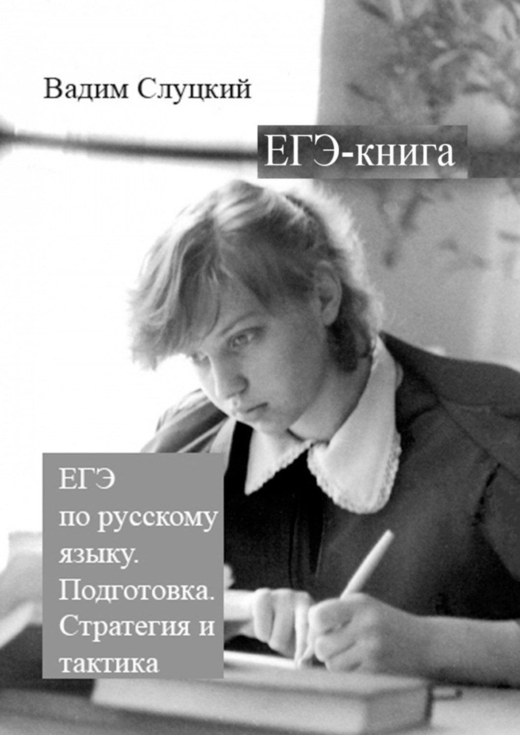 Обложка книги «ЕГЭ-книга. ЕГЭ по русскому языку. Подготовка. Стратегия и тактика»