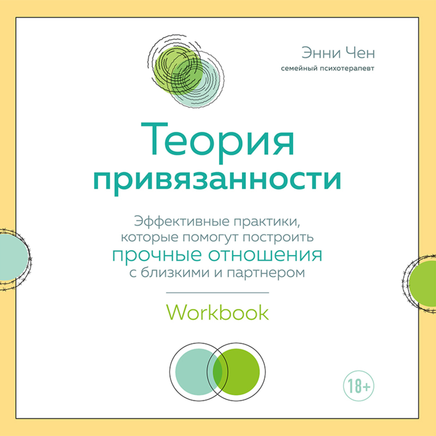 Обложка книги «Теория привязанности. Эффективные практики, которые помогут построить прочные отношения с близкими и партнером»