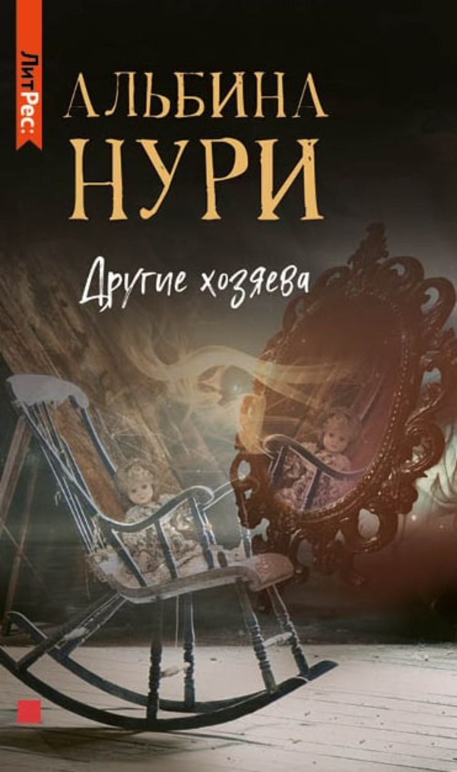 Обложка книги «Другие хозяева»