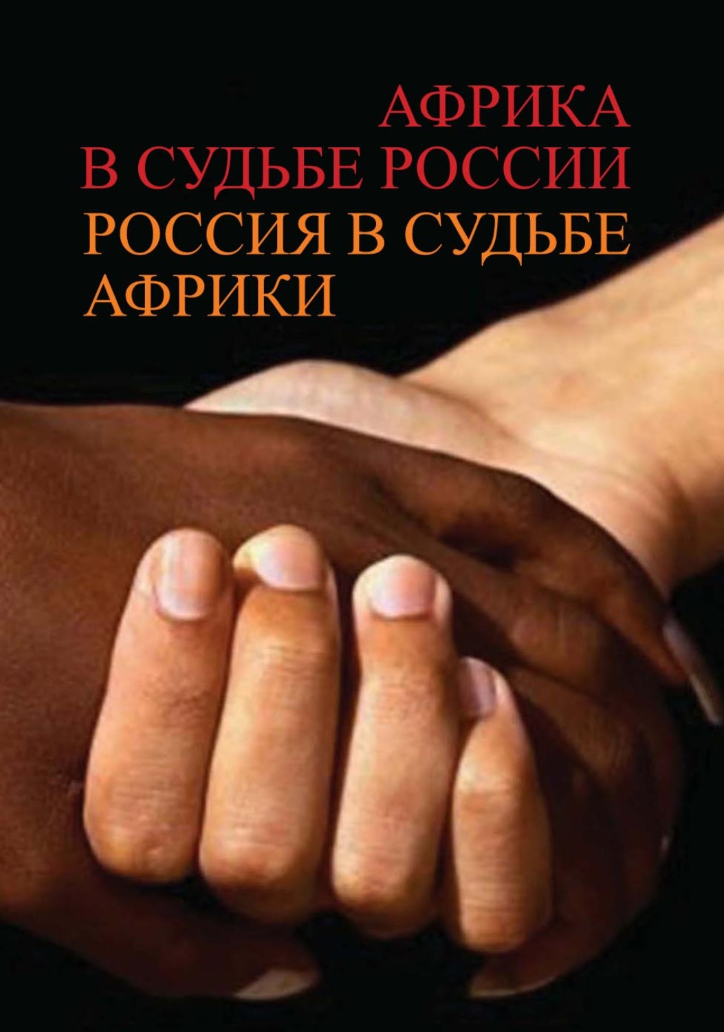 Обложка книги «Африка в судьбе России. Россия в судьбе Африки»