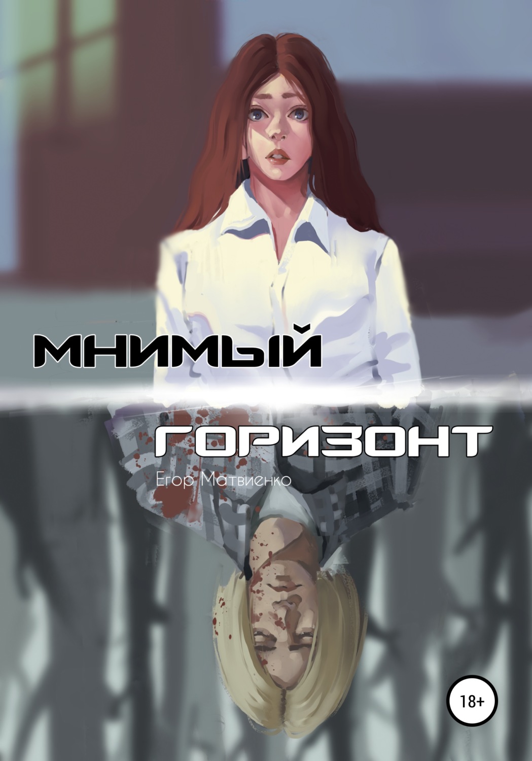 Обложка книги «Мнимый горизонт»